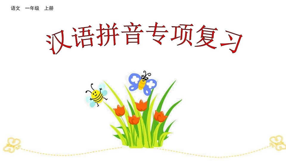 一年级语文上册汉语拼音专项复习（部编版）-学科资源库