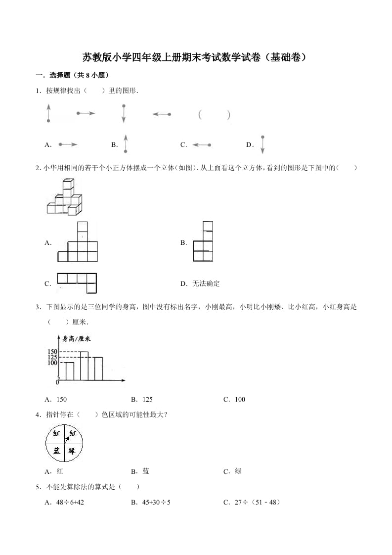 四年级数学上册期末考试数学试卷（基础卷）（苏教版）-学科资源库