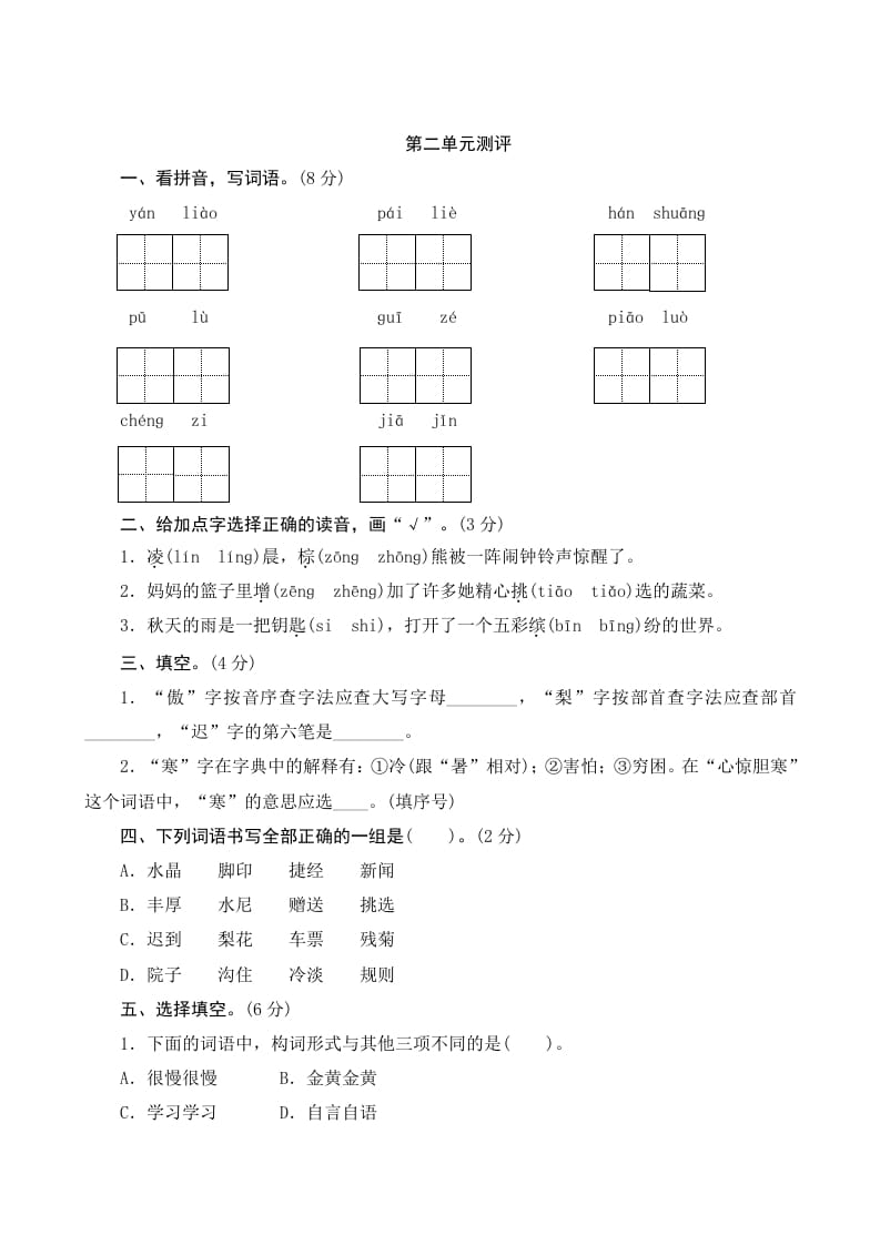 三年级语文上册第二单元测评（部编版）-学科资源库