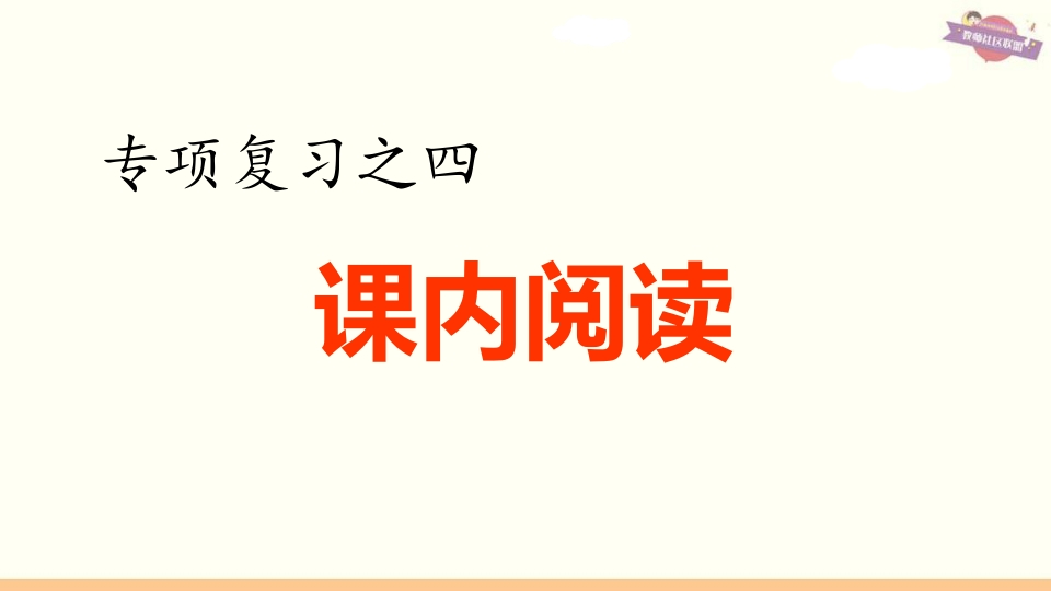 六年级语文上册专项复习之四课内阅读专项（部编版）-学科资源库