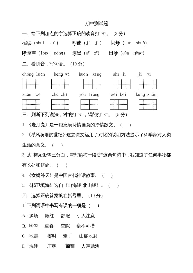 四年级语文上册期中测试(6)-学科资源库