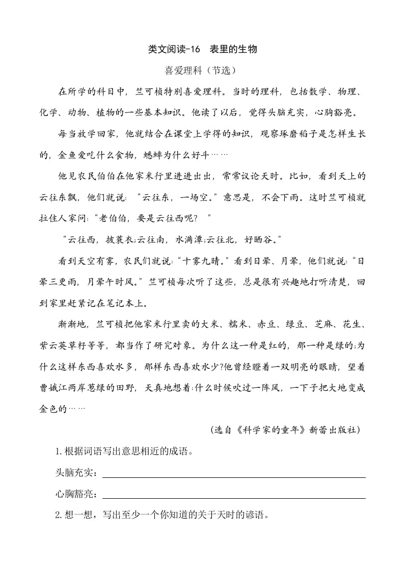 六年级语文下册类文阅读-16表里的生物-学科资源库