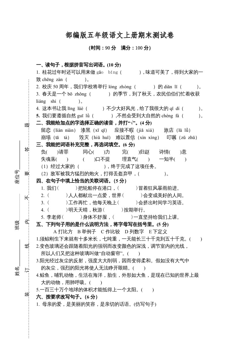 五年级语文上册期末测试卷8（部编版）-学科资源库