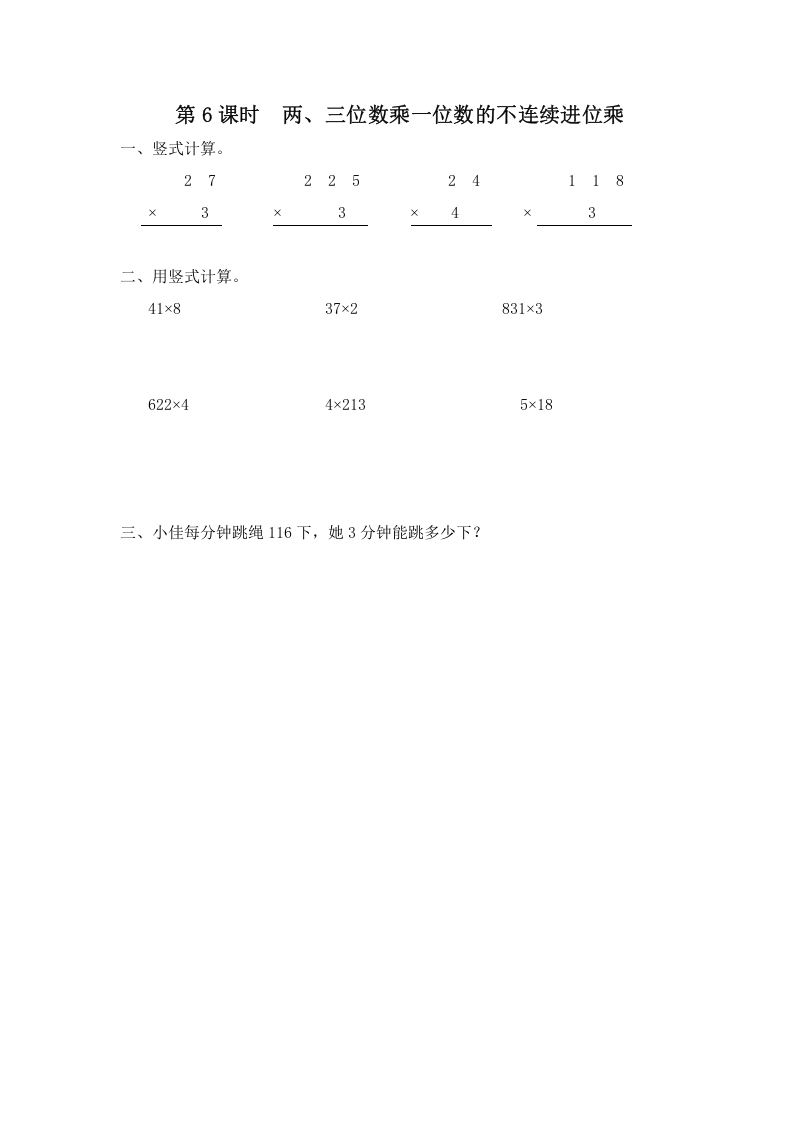 三年级数学上册第6课时两、三位数乘一位数的不连续进位乘（苏教版）-学科资源库