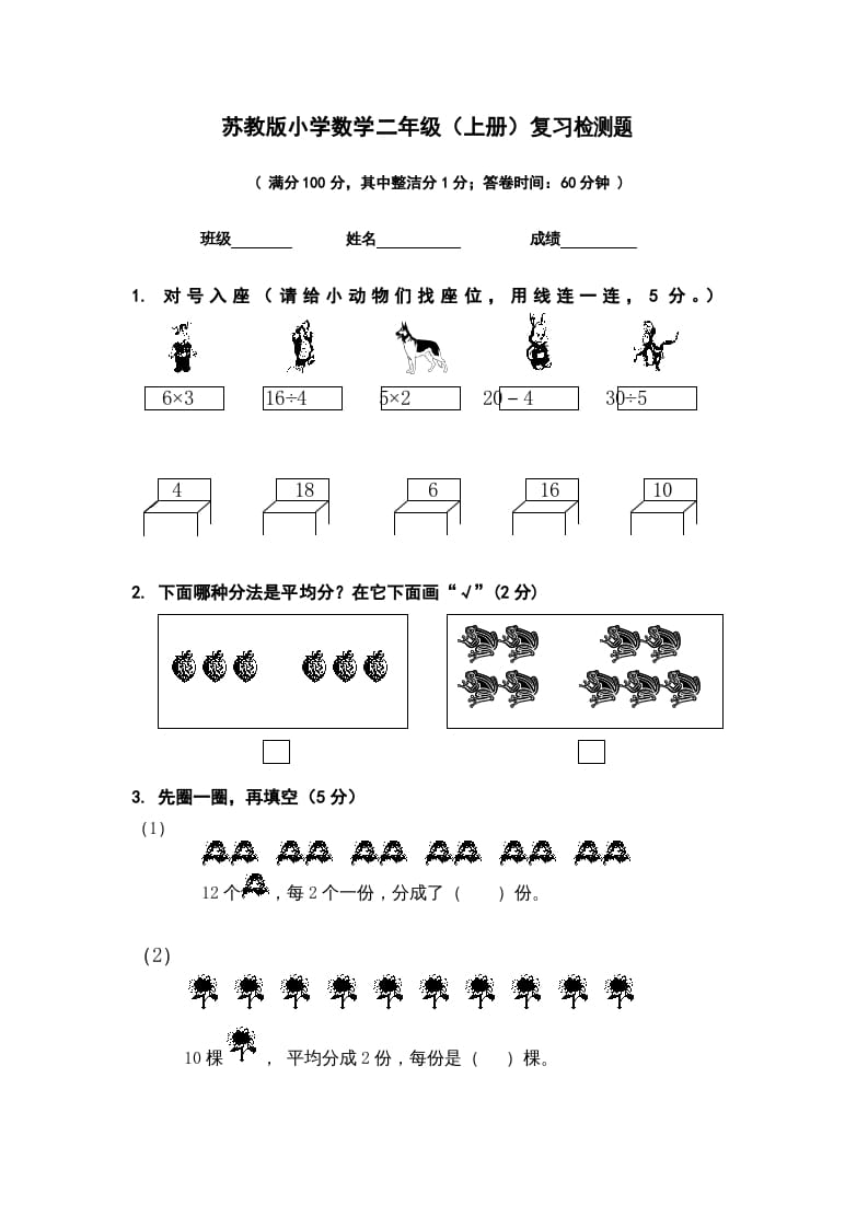 二年级数学上册复习检测题(1)（苏教版）-学科资源库