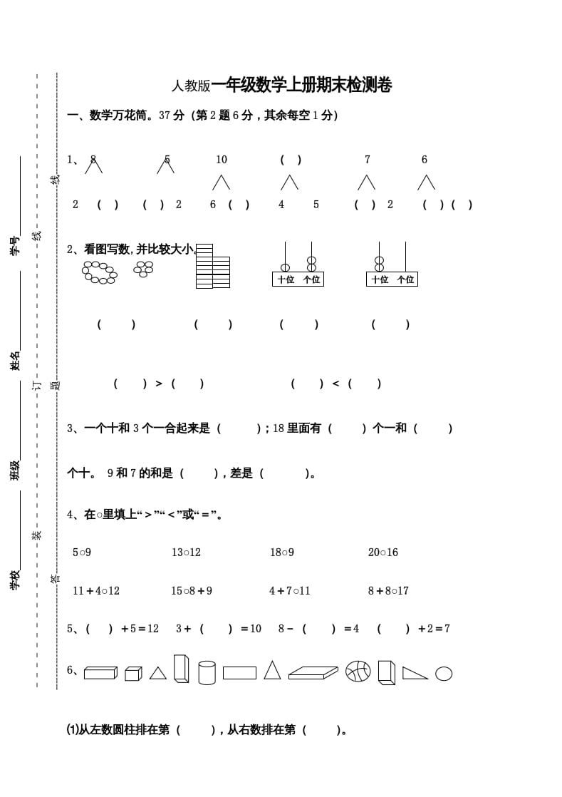 一年级数学上册期末测试卷9（人教版）-学科资源库