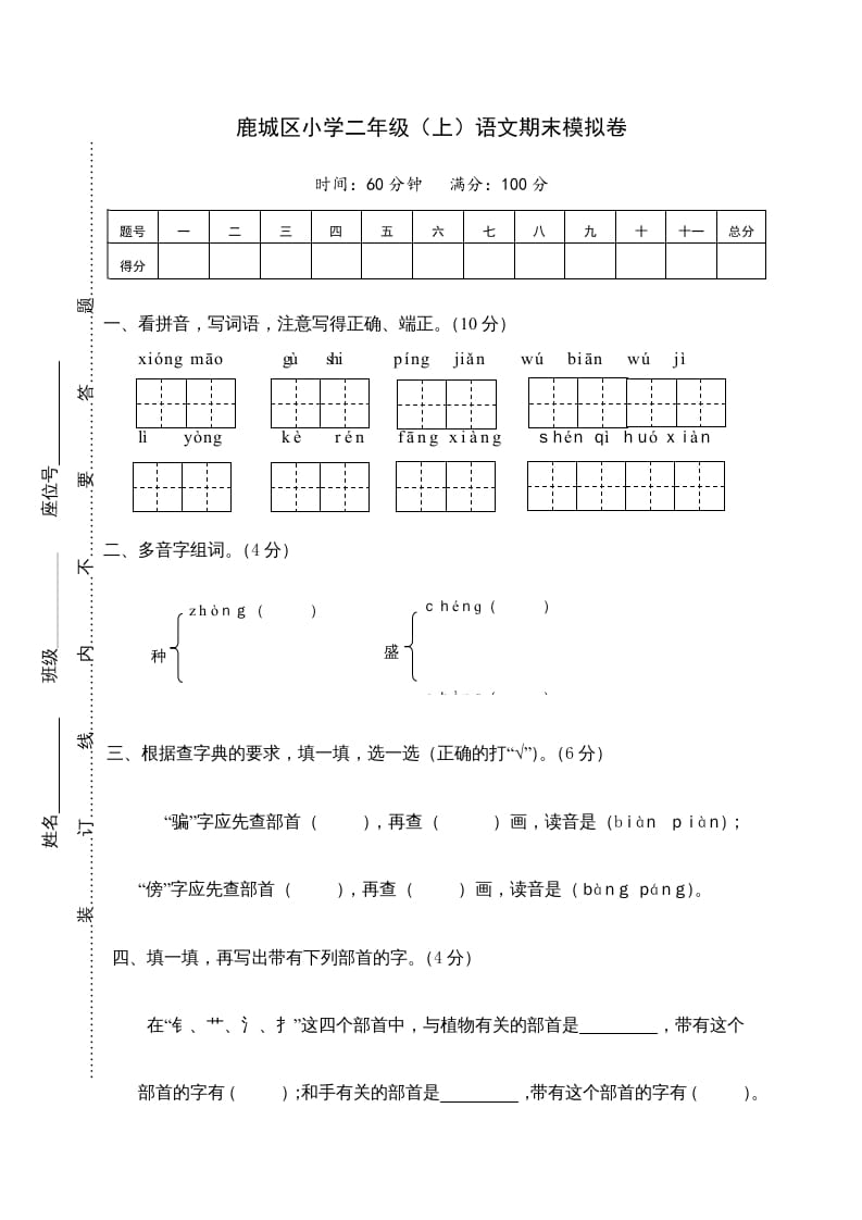 二年级语文上册鹿城区（上）期末模拟卷（部编）2-学科资源库