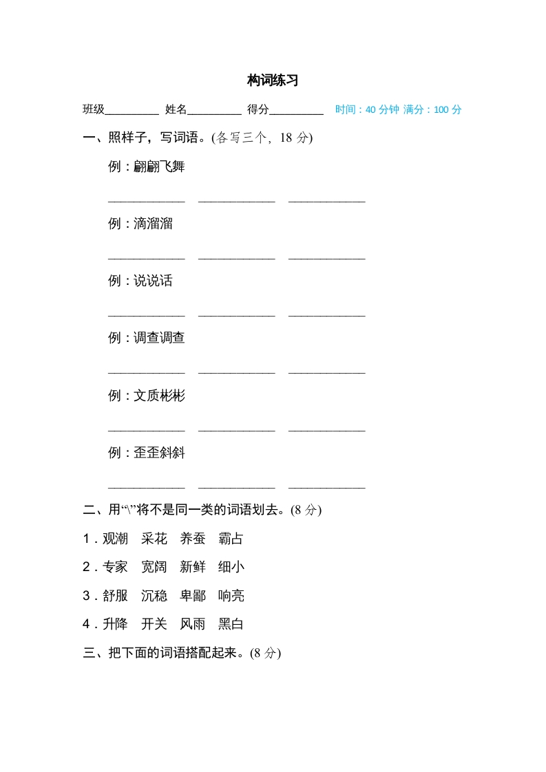 四年级语文上册构词练习-学科资源库