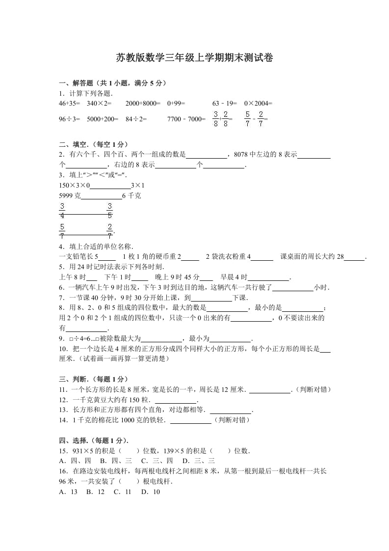 三年级数学上册期末测试卷8（苏教版）-学科资源库