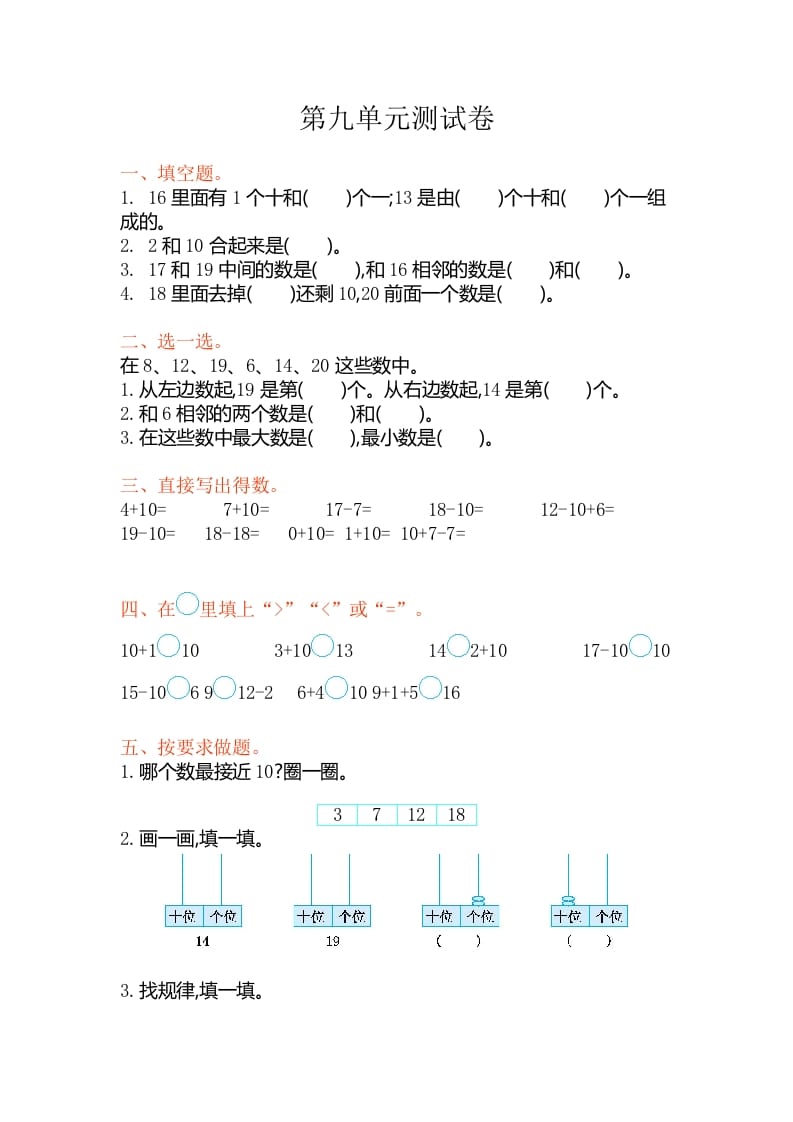 一年级数学上册第九单元测试卷（苏教版）-学科资源库