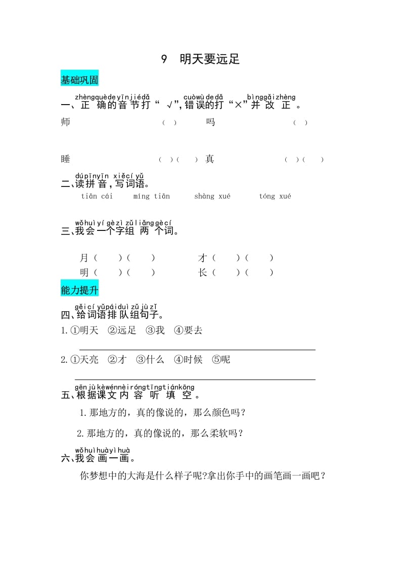 一年级语文上册课文9明天要远足同步练习（部编版）-学科资源库