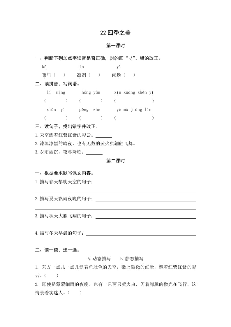 五年级语文上册四季之美（部编版）-学科资源库