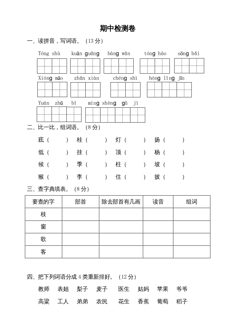 二年级语文上册期中测试(9)（部编）-学科资源库