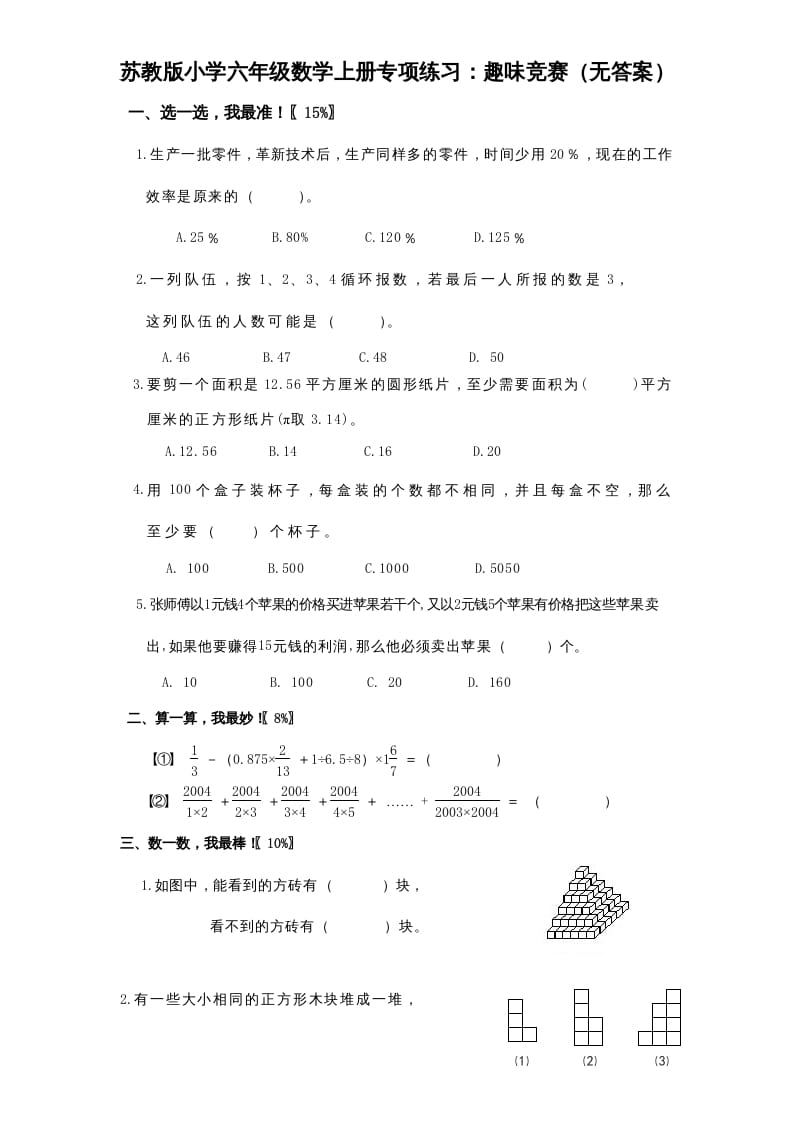 六年级数学上册专项练习：趣味竞赛（无答案）（苏教版）-学科资源库