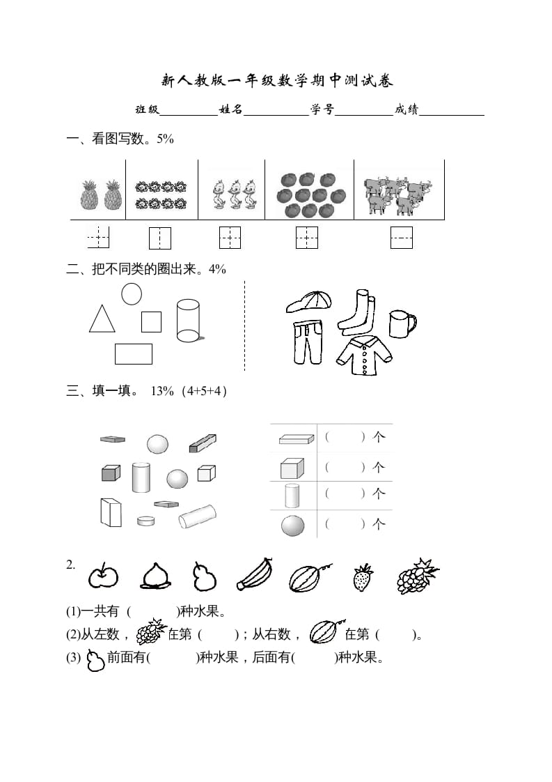 一年级数学上册期中试卷1（人教版）-学科资源库