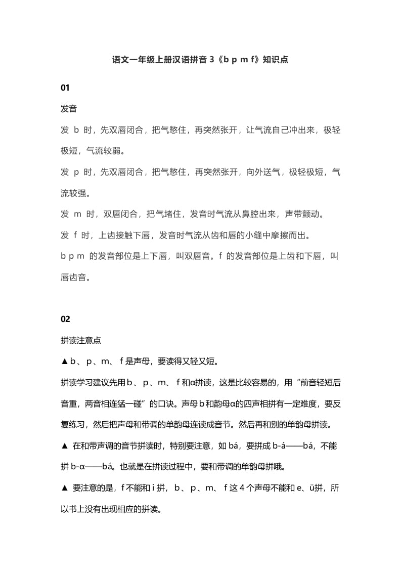 一年级语文上册8汉语拼音3《bpmf》知识点（部编版）-学科资源库