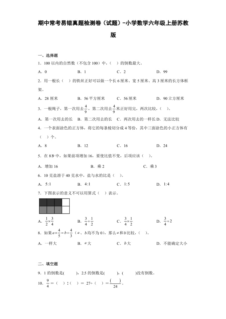 六年级数学上册期中常考易错真题检测卷（试题）（苏教版）-学科资源库