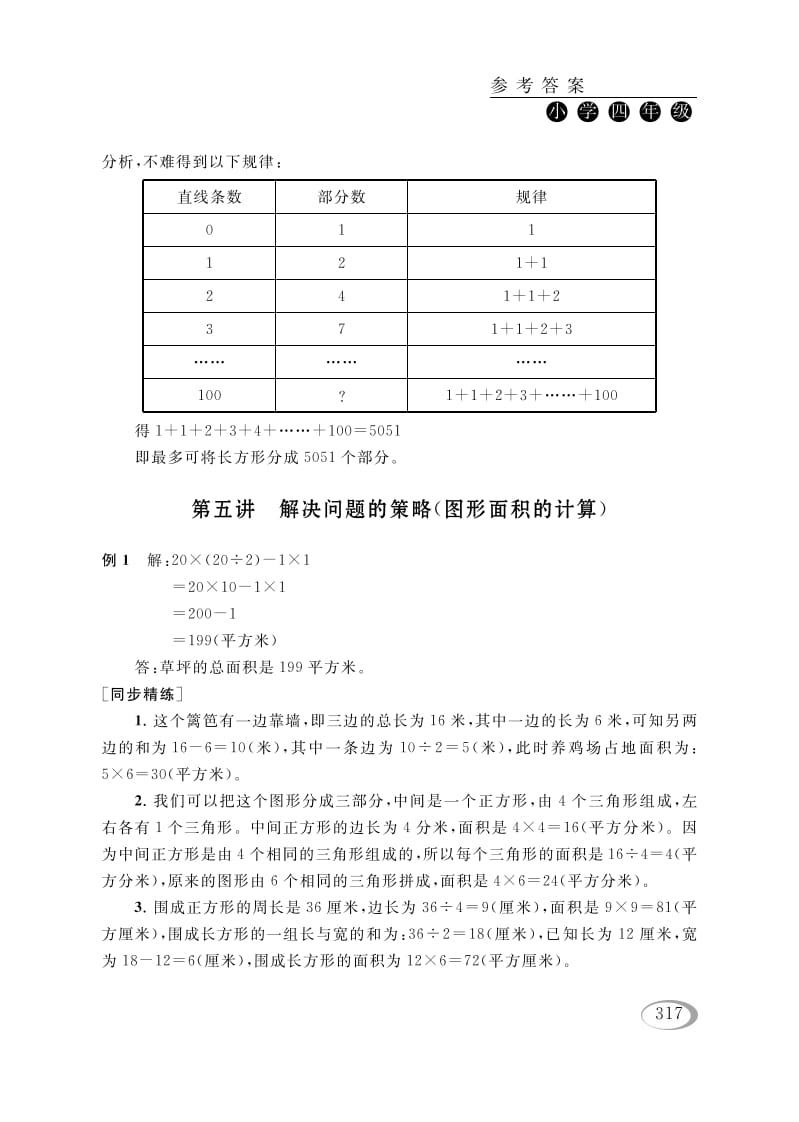 四年级数学下册第五讲解决问题的策略（图形面积的计算）参考答案-学科资源库