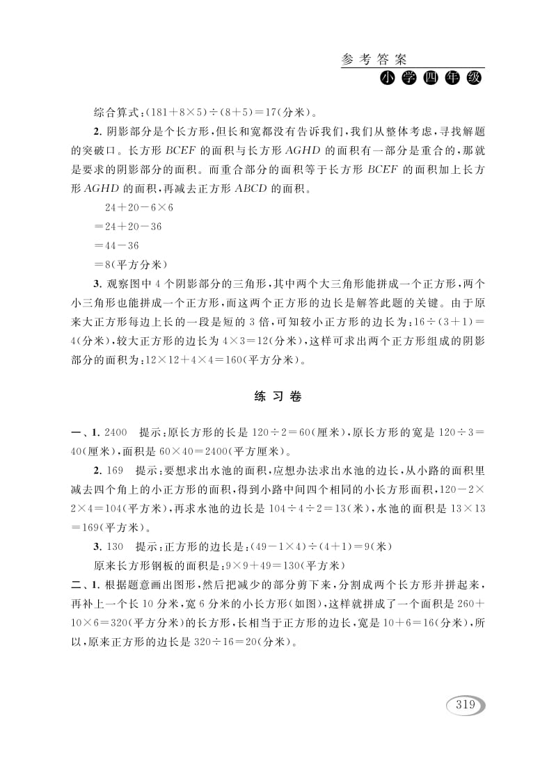 图片[3]-四年级数学下册第五讲解决问题的策略（图形面积的计算）参考答案-学科资源库