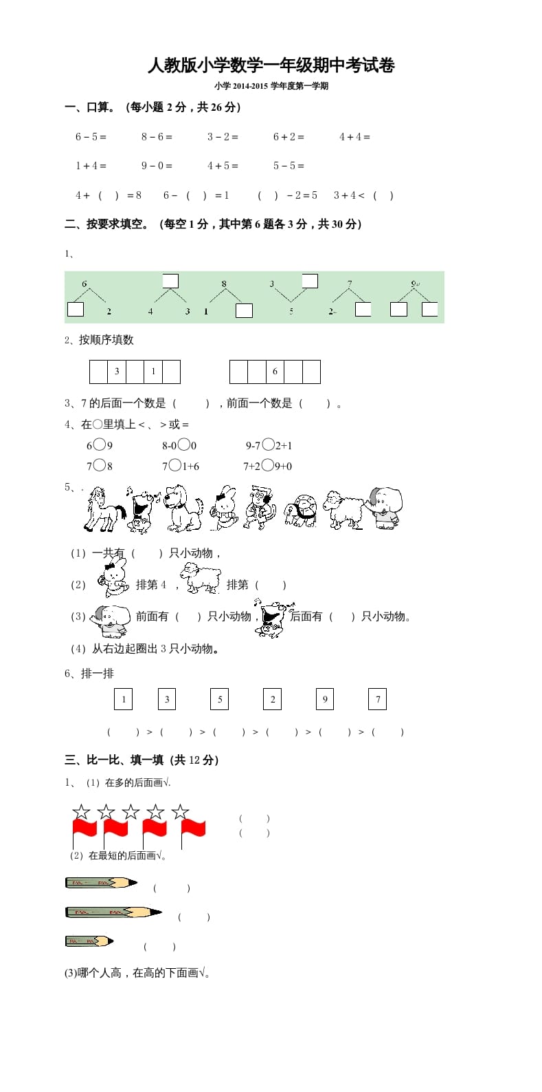 一年级数学上册期中考测试题5（人教版）-学科资源库