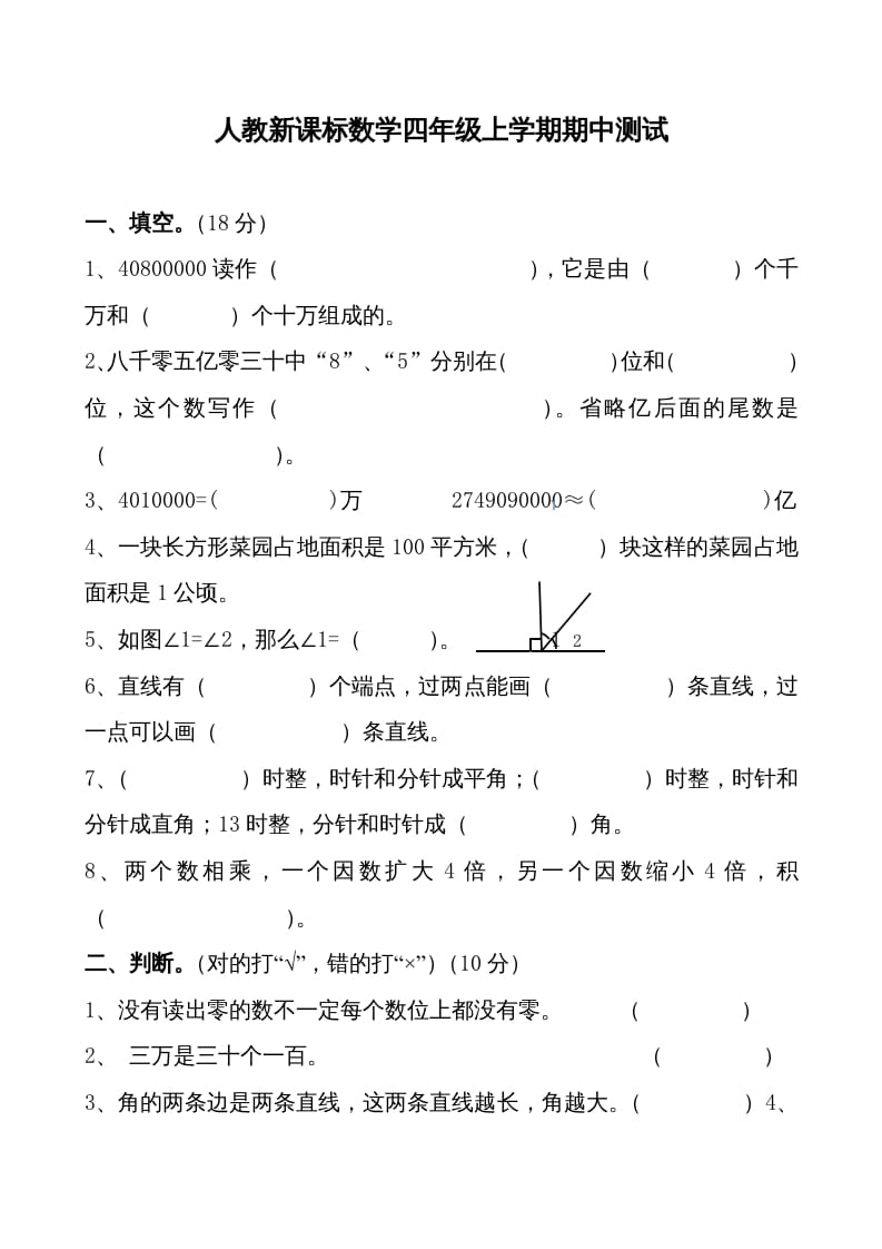 四年级数学上册期中测试卷1（人教版）-学科资源库