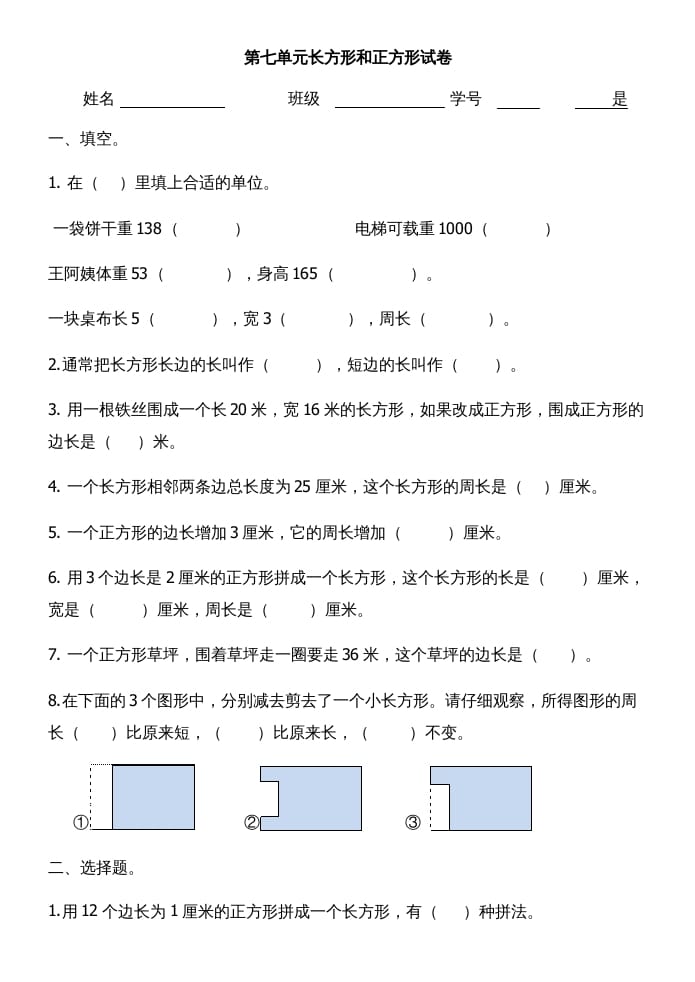 三年级数学上册第七单元长方形和正方形试卷（人教版）-学科资源库