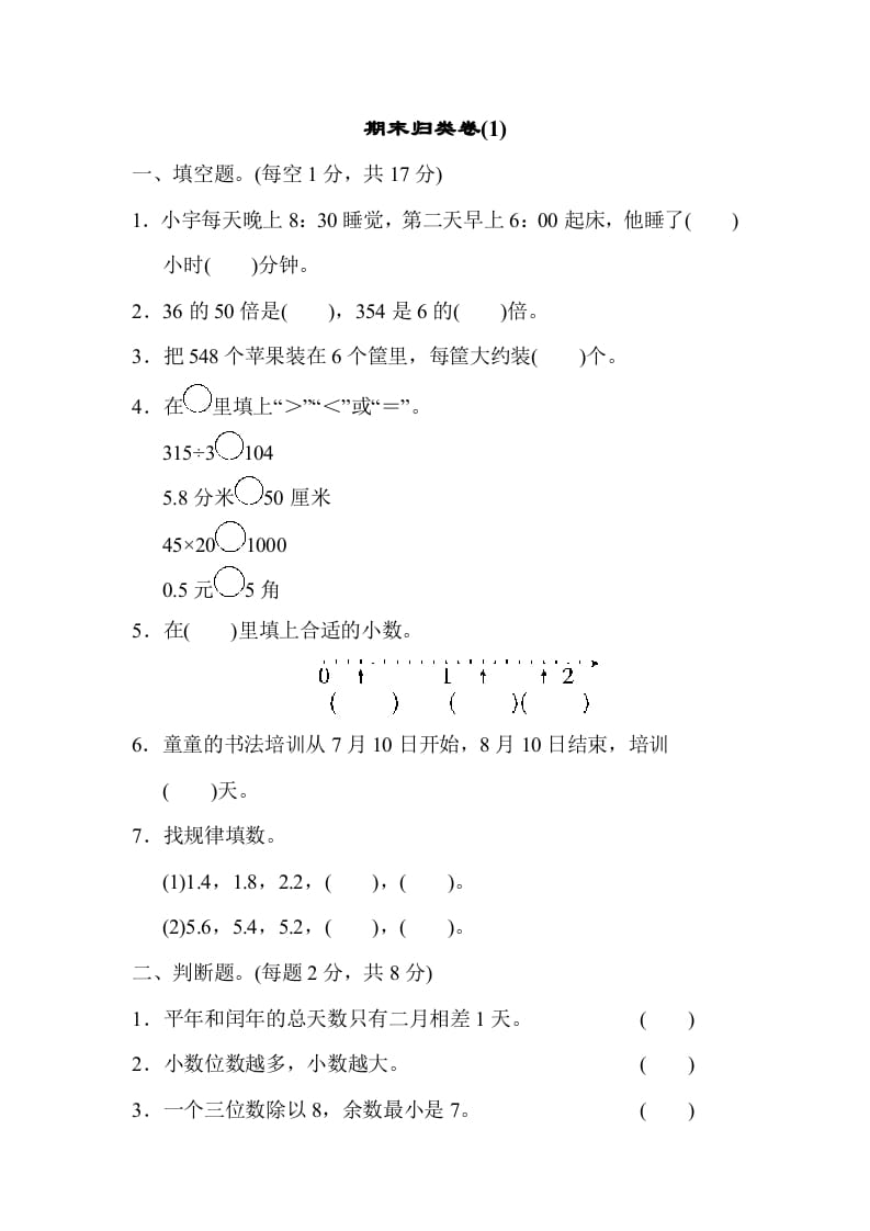 三年级数学下册期末归类卷(1)-学科资源库
