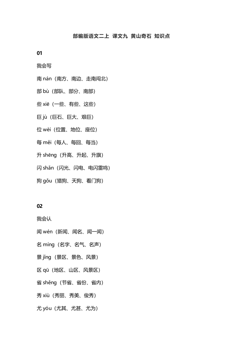 二年级语文上册13二上课文九黄山奇石知识点（部编）-学科资源库