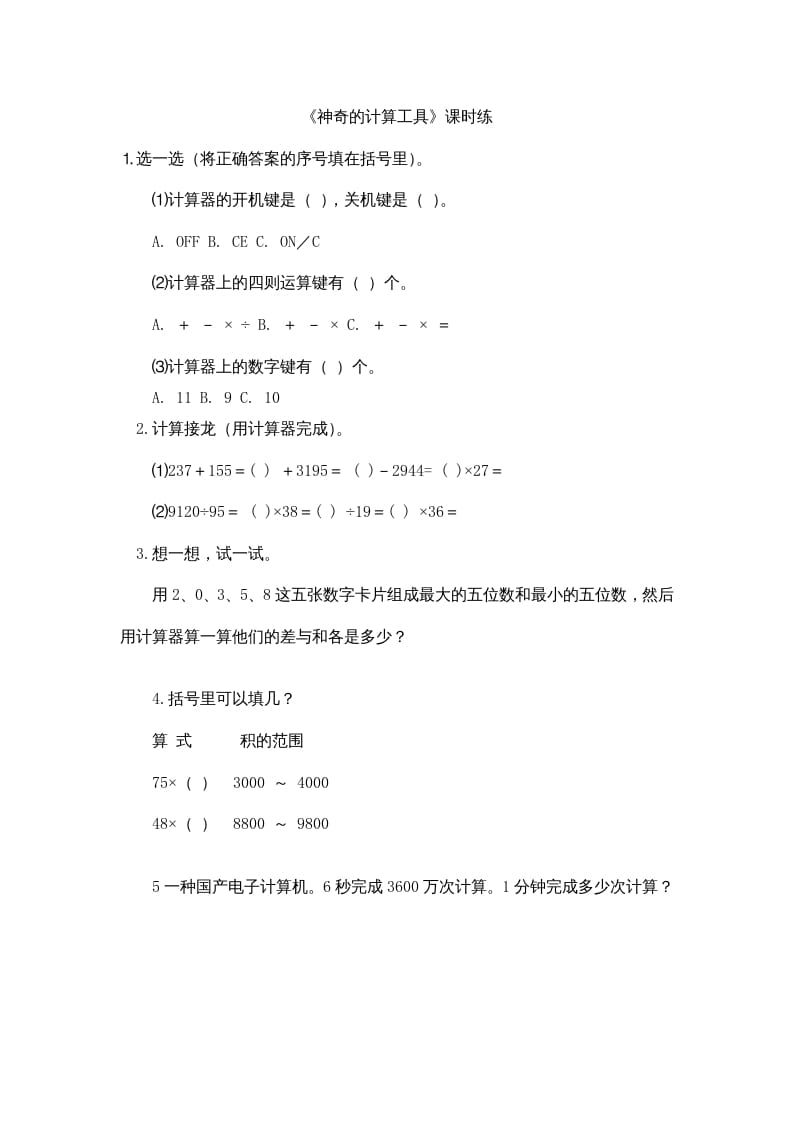 四年级数学上册3.3神奇的计算工具（北师大版）-学科资源库