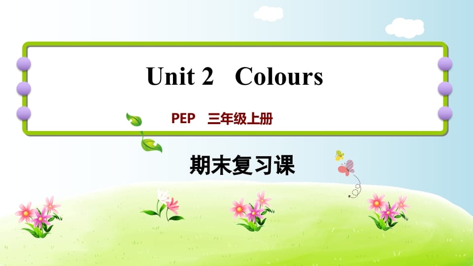 三年级英语上册期末复习Unit2（人教PEP）-学科资源库