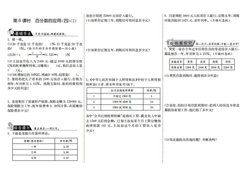 六年级数学上册7.6百分数的应用（四）（2）（北师大版）-学科资源库