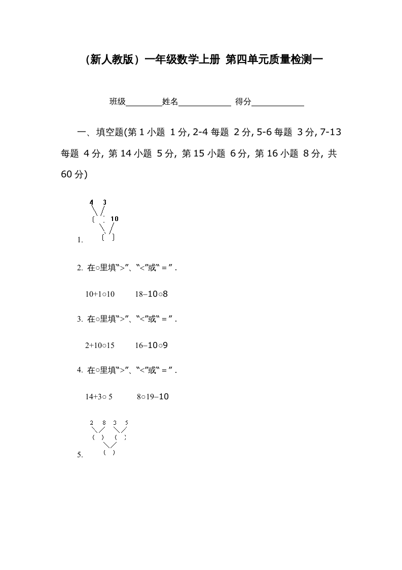 一年级数学上册第四单元质量检测一（人教版）-学科资源库