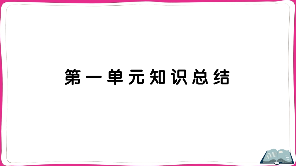 五年级语文上册第一单元知识总结（部编版）-学科资源库