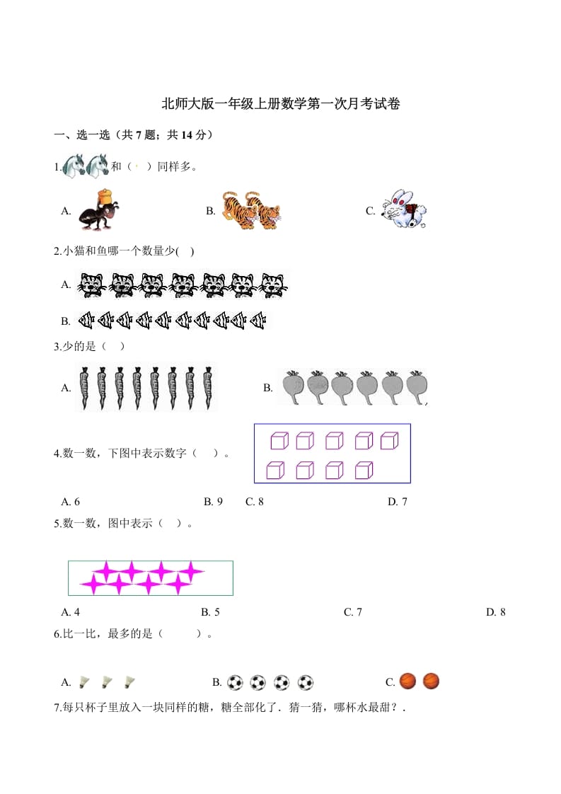 一年级数学上册试题第一次月考试卷（含解析）(北师大版)-学科资源库