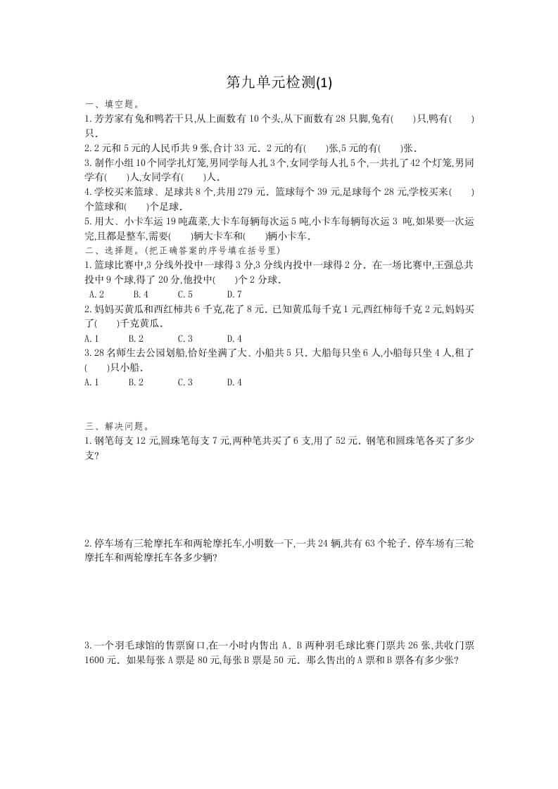 四年级数学下册第九单元检测1-学科资源库