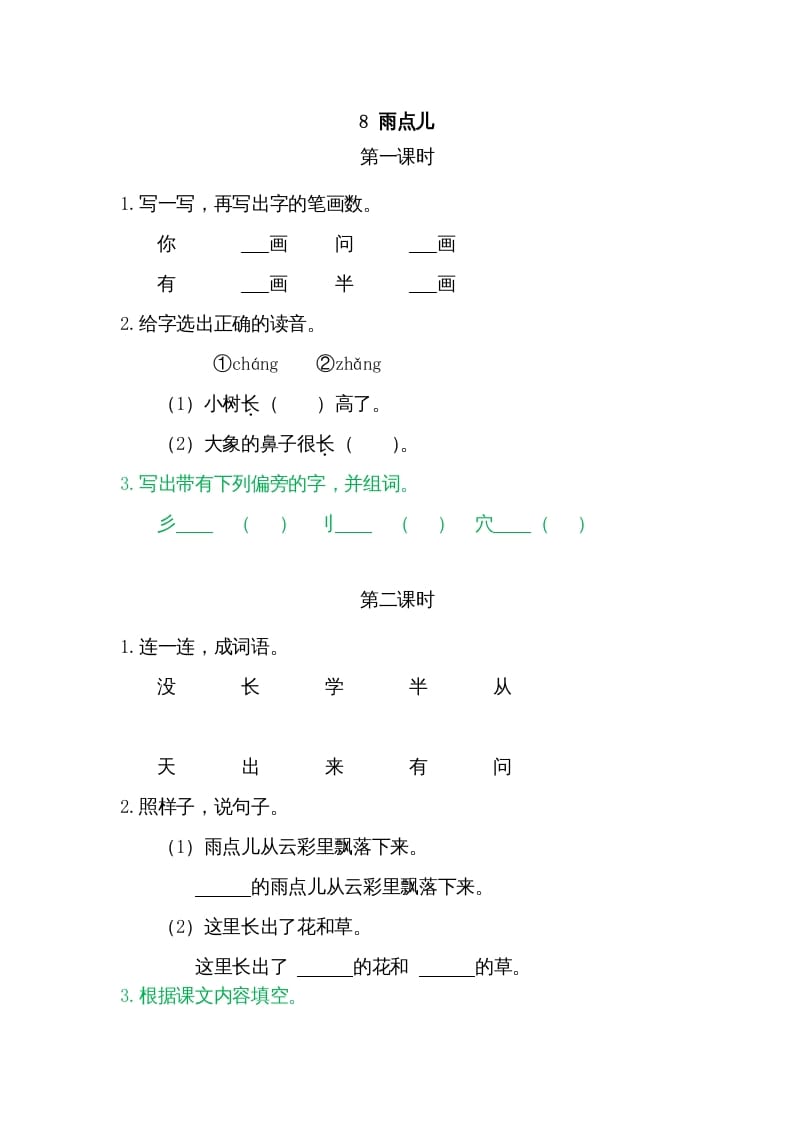 一年级语文上册8雨点儿（部编版）-学科资源库