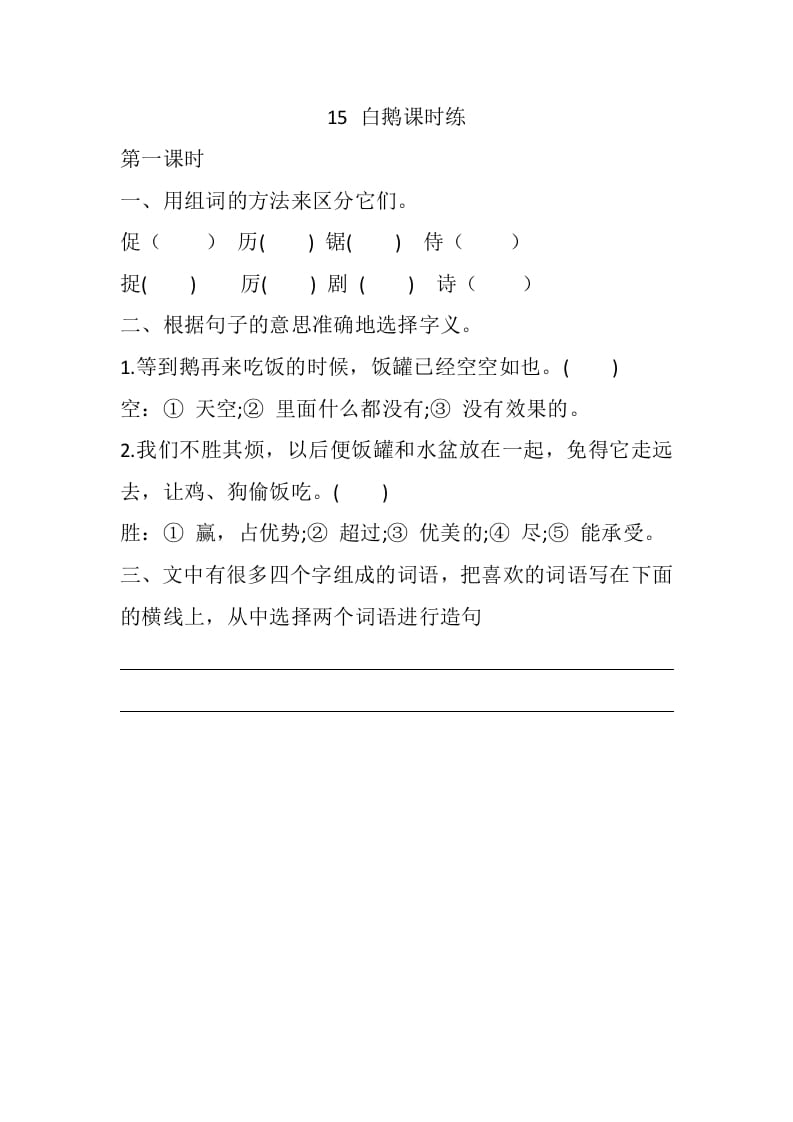 四年级语文下册15白鹅课时练-学科资源库