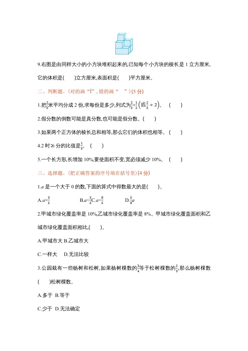图片[2]-六年级数学上册学期期末测试卷1（苏教版）-学科资源库