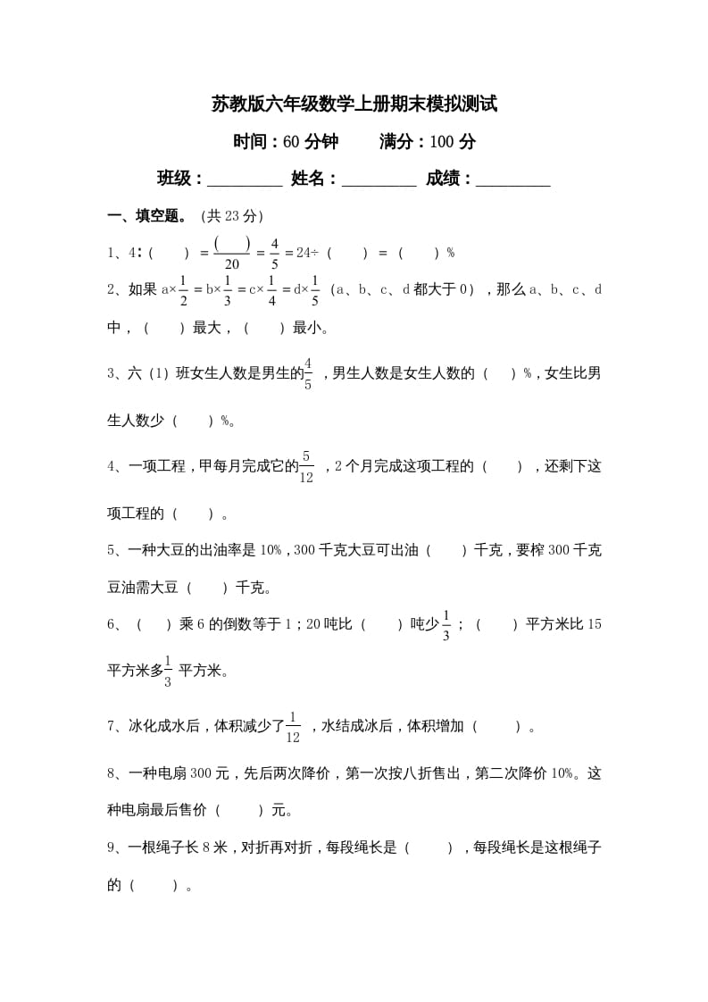 六年级数学上册学期期末测试卷11（苏教版）-学科资源库