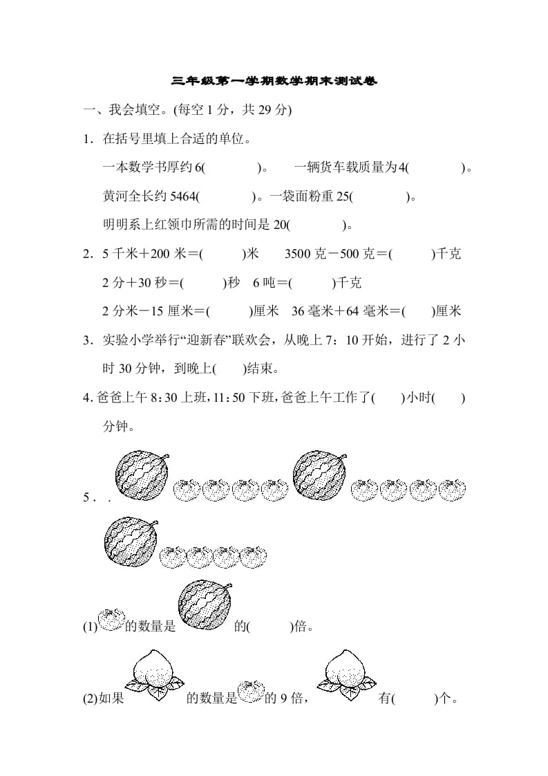 三年级数学上册第一期末测试卷（人教版）-学科资源库