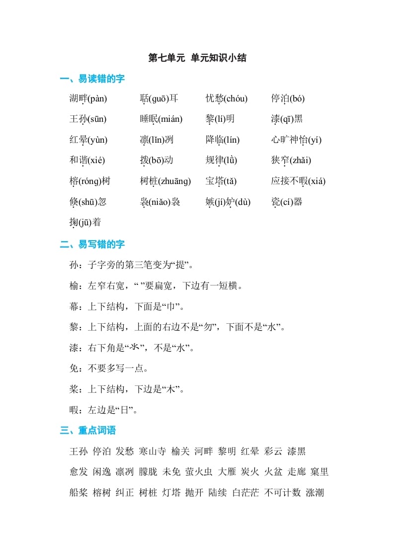 五年级语文上册第七单元单元知识小结（部编版）-学科资源库