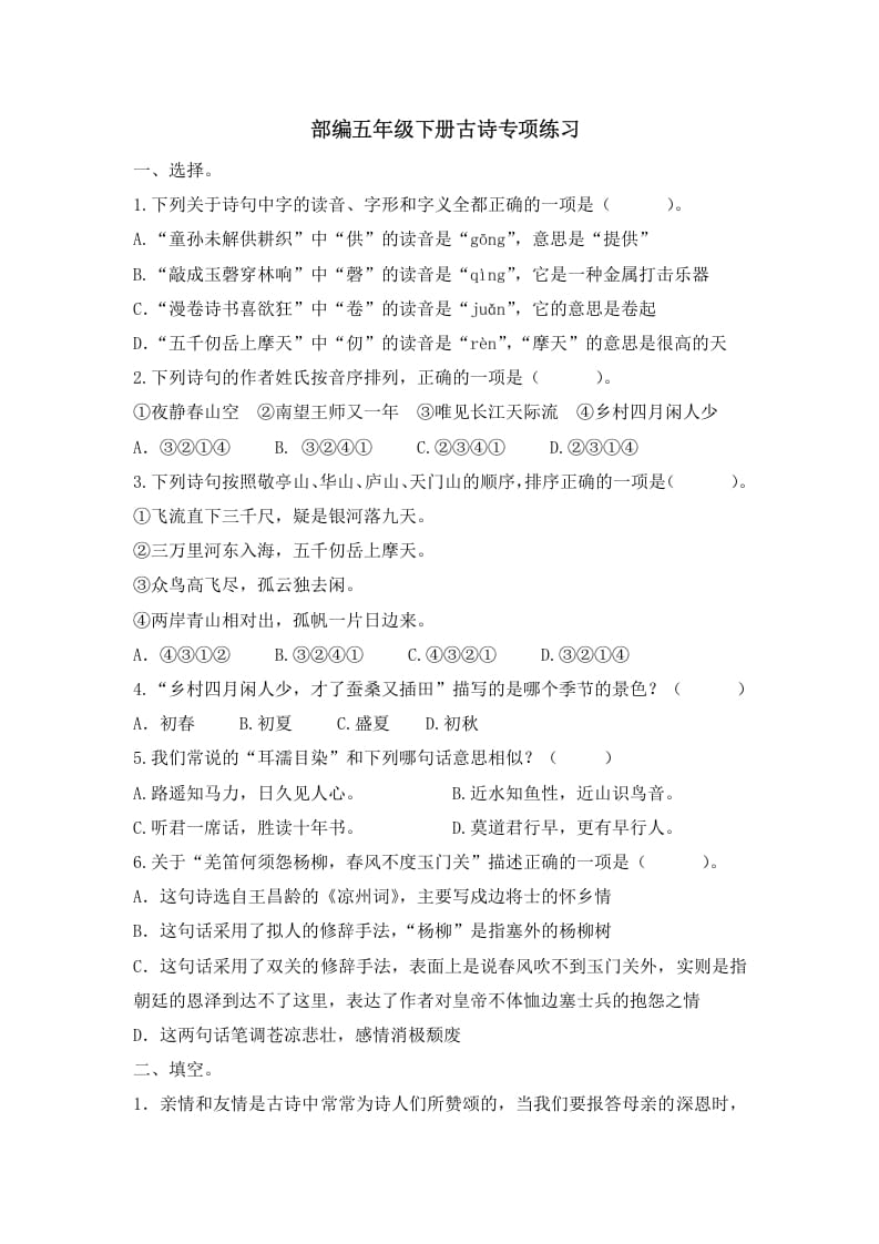 五年级语文上册.【古诗专项复习】新部编版五年级下册古诗专项复习（部编版）-学科资源库