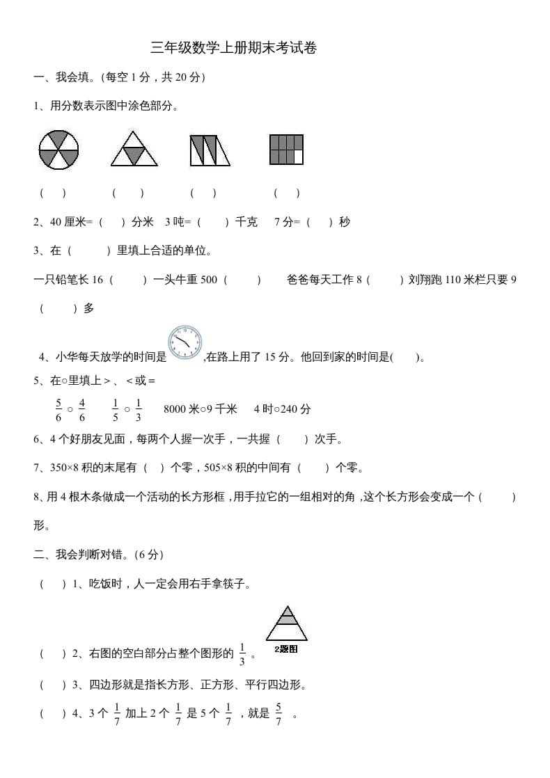 三年级数学上册数末试卷（人教版）-学科资源库