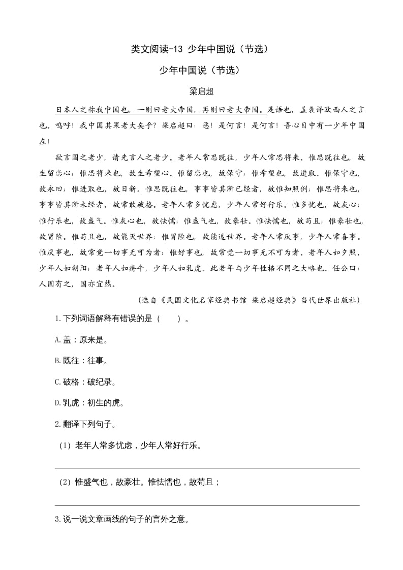 五年级语文上册类文阅读-13少年中国说（节选）（部编版）-学科资源库