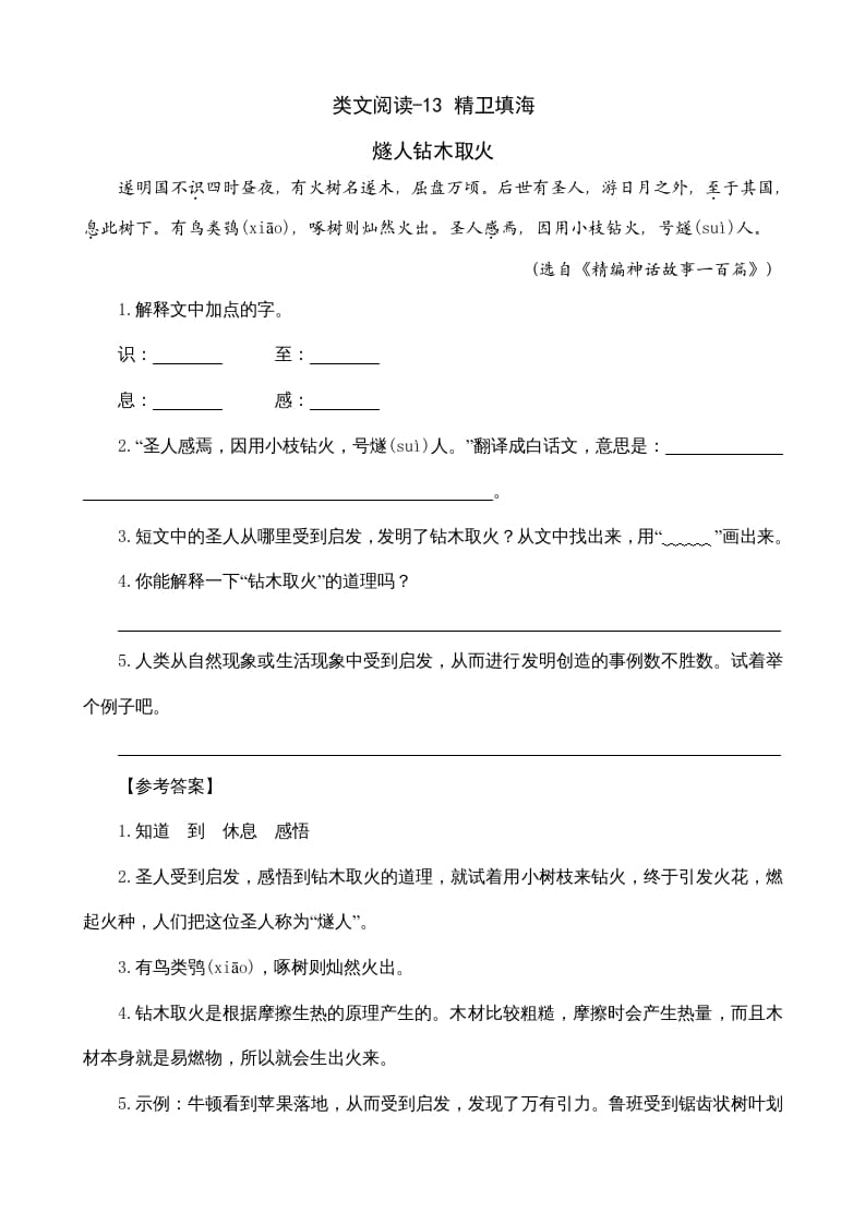 四年级语文上册类文阅读13精卫填海-学科资源库