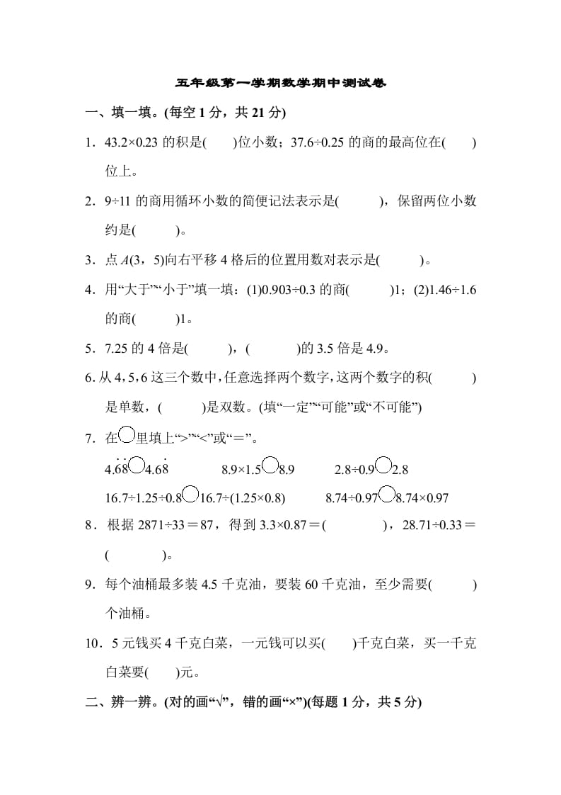 五年级数学上册数学期中测试卷（人教版）-学科资源库