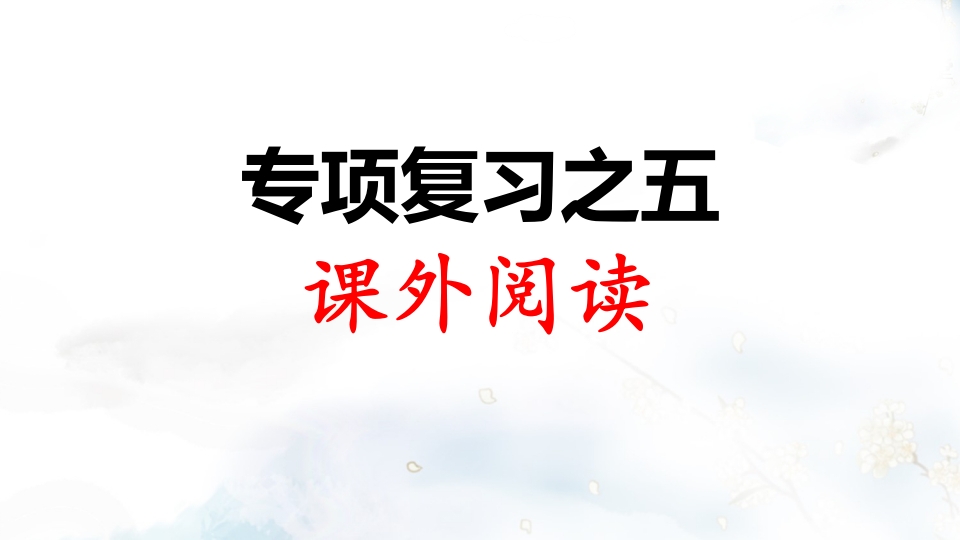 二年级语文上册专项复习之五课外阅读（部编）-学科资源库
