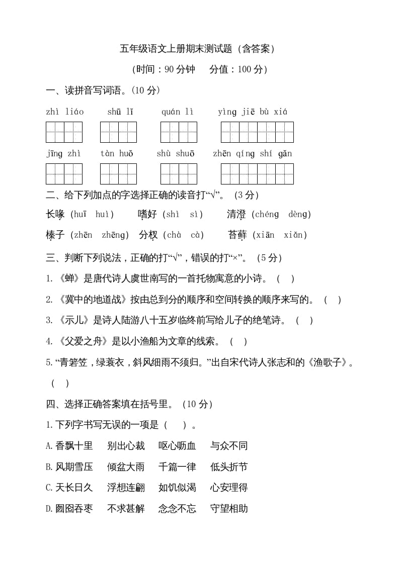 五年级语文上册（期末测试）–部编版(17)（部编版）-学科资源库