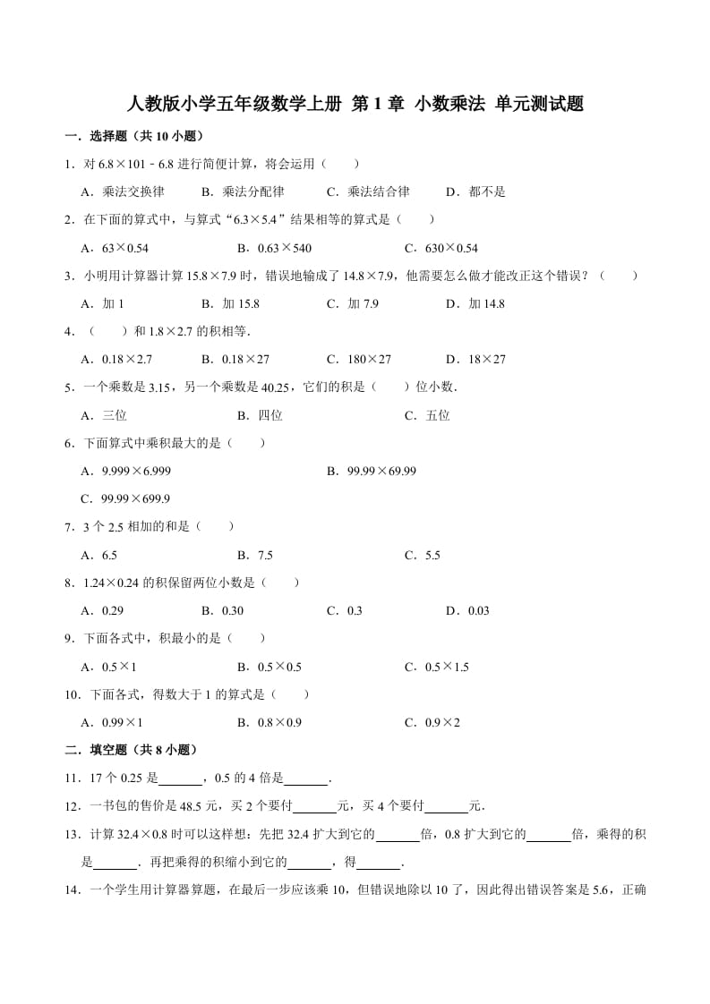 五年级数学上册第1章小数乘法单元测试题（人教版）-学科资源库