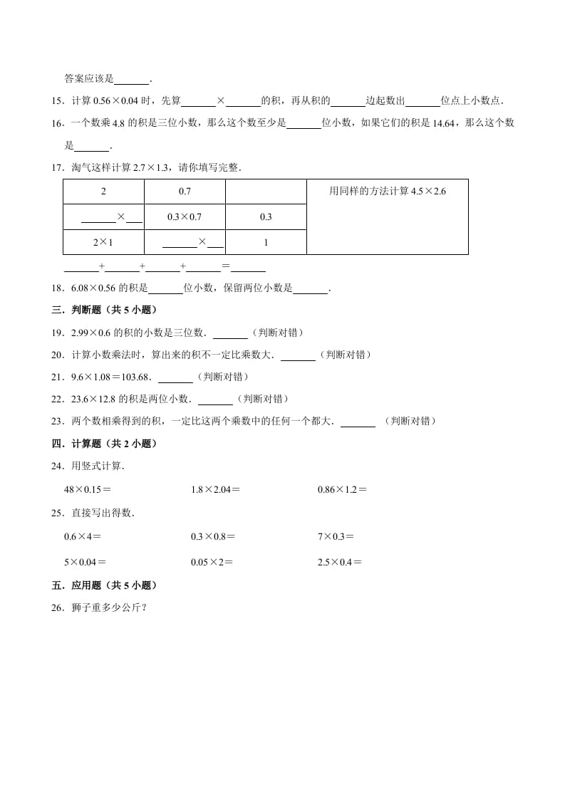 图片[2]-五年级数学上册第1章小数乘法单元测试题（人教版）-学科资源库